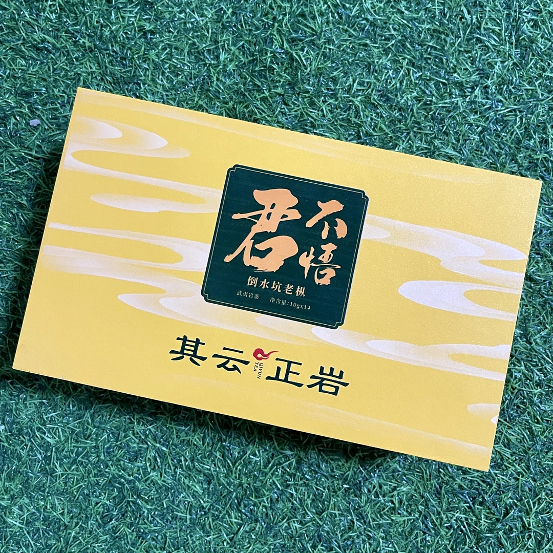 其云正岩【君不悟（倒水坑老枞武夷岩茶）】