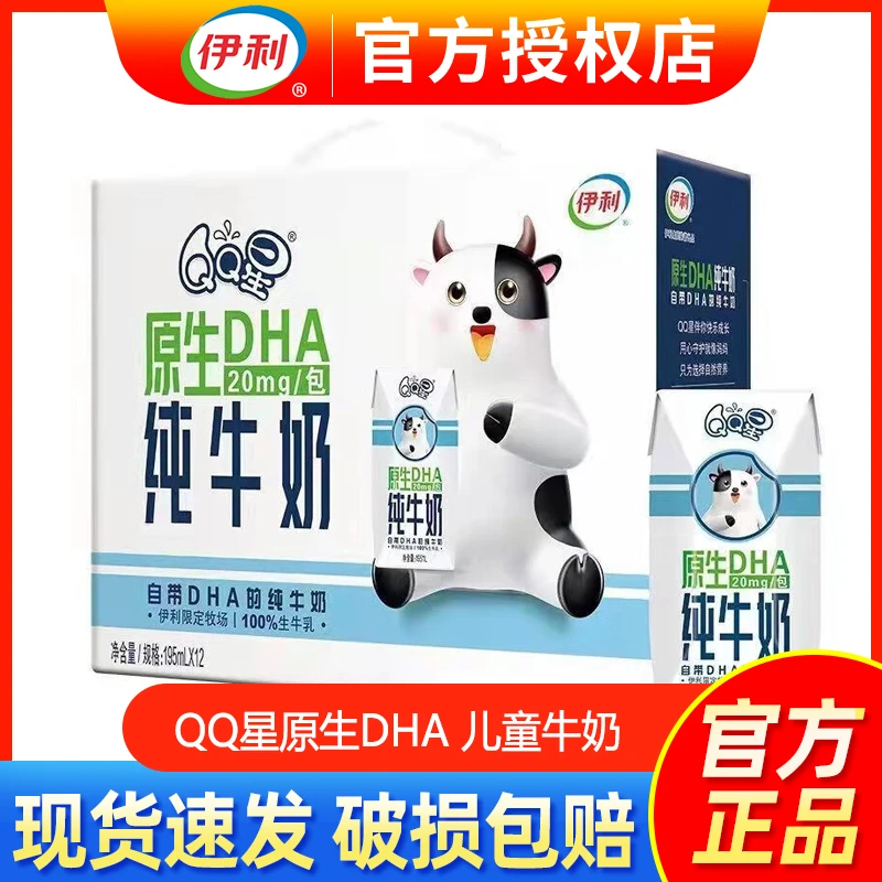 1月伊利QQ星原生DHA纯牛奶195ml*12盒儿童成长奶整体营养早餐