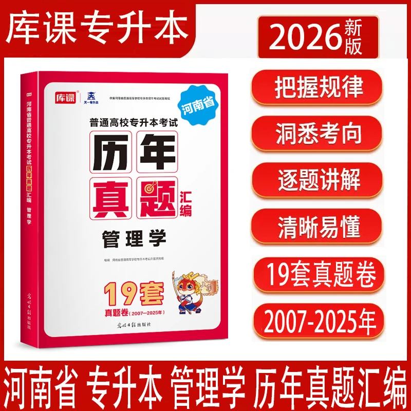 2026年库课河南省专升本考试管理学历年真题汇编河南专升本书籍