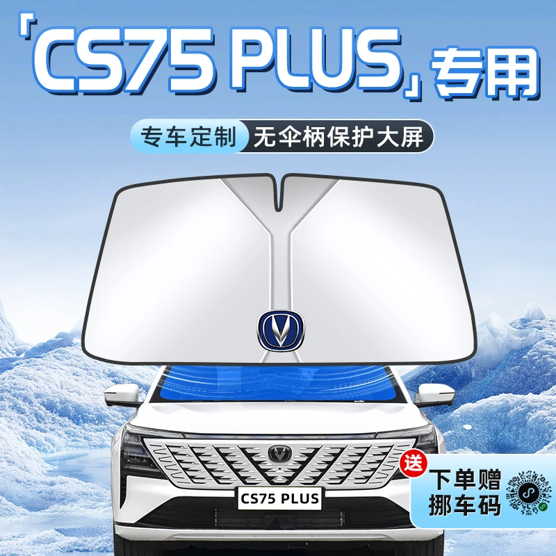 25款长安CS75PLUS汽车防晒遮阳板前挡风玻璃罩伞帘挡第四代用品24