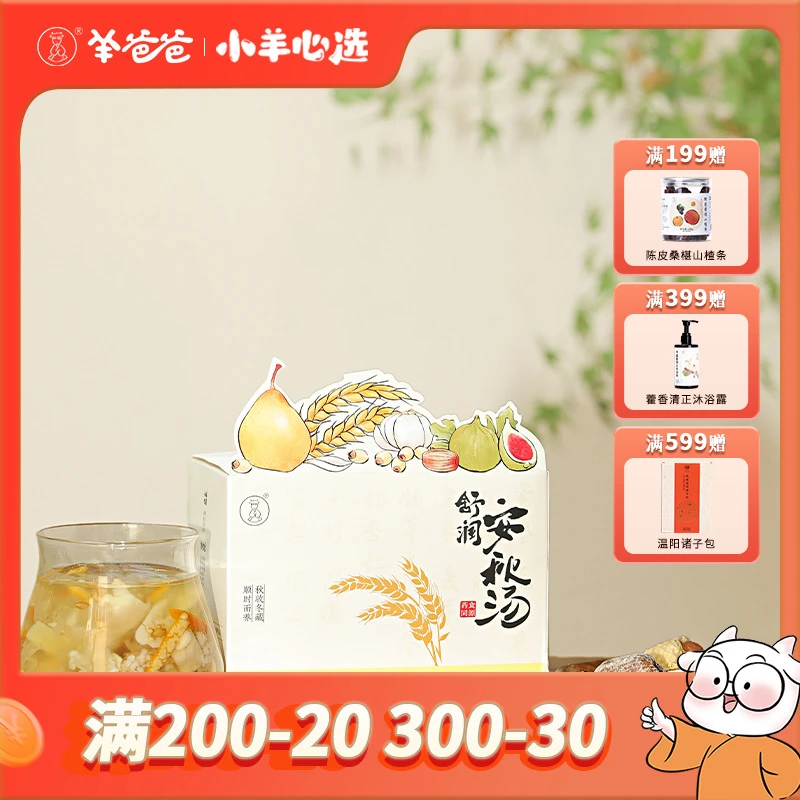 小羊心选 舒润安秋汤2025升级版 节令之食道地原材汤包立秋秋天