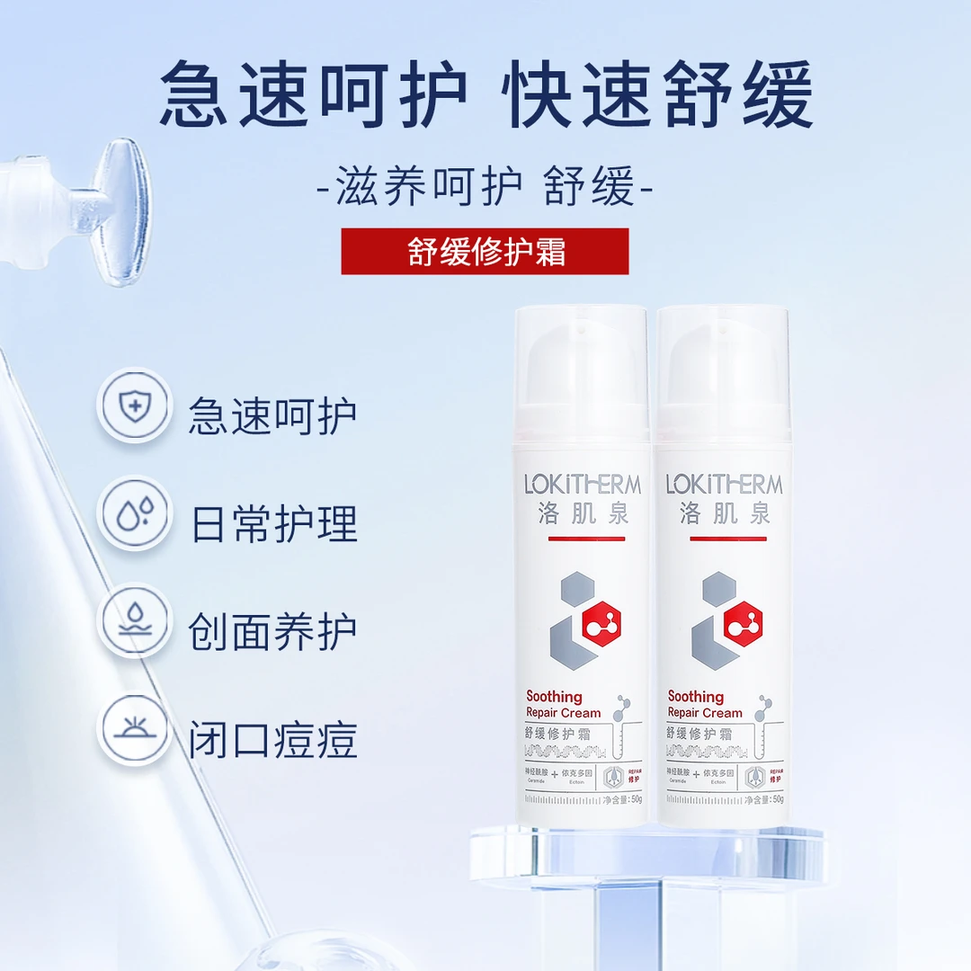 lokitherm/洛肌泉修护面霜护肤补水保湿舒缓神经酰胺敏感肌特护霜