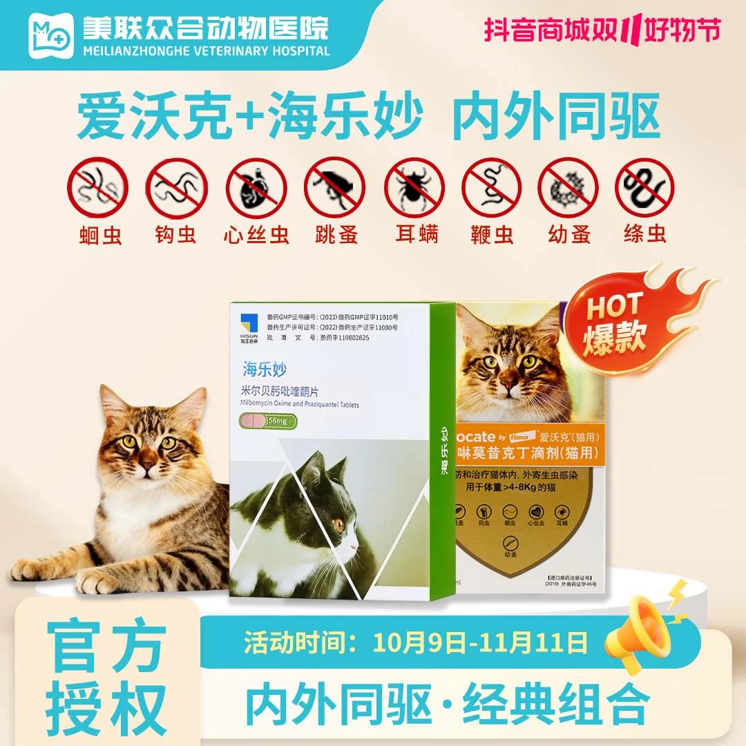 【爱沃克+海乐妙】猫咪驱虫药内外同驱除耳螨跳蚤猫猫驱虫
