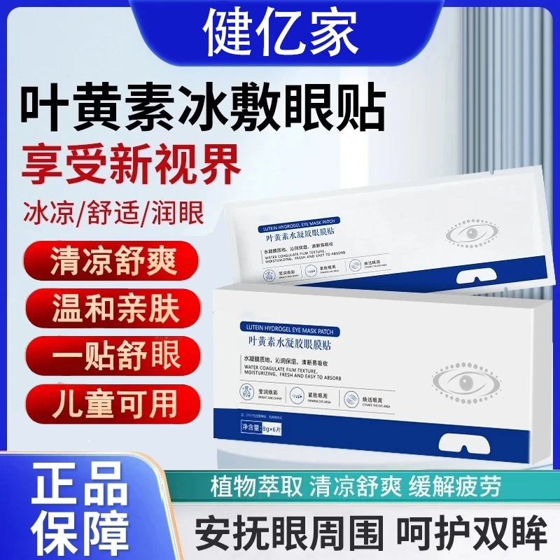 精选本草叶黄素水凝胶眼膜贴冷敷缓解清润透气呵护眼部冰敷眼贴