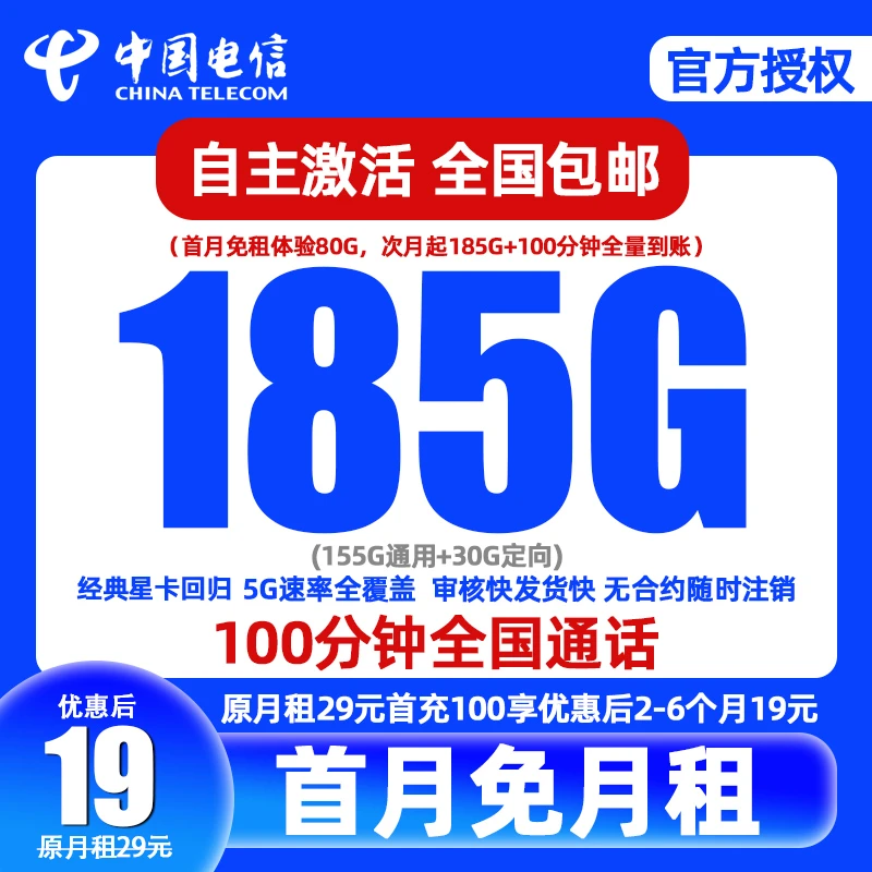 中国电信流量卡星卡19元185G全国通用低月租低月租手机卡电话卡