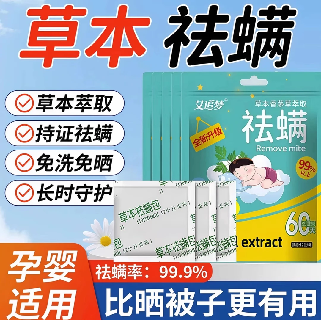 艾追梦家用祛螨包权威检测除螨卧室沙发衣柜去螨虫草本萃取母婴