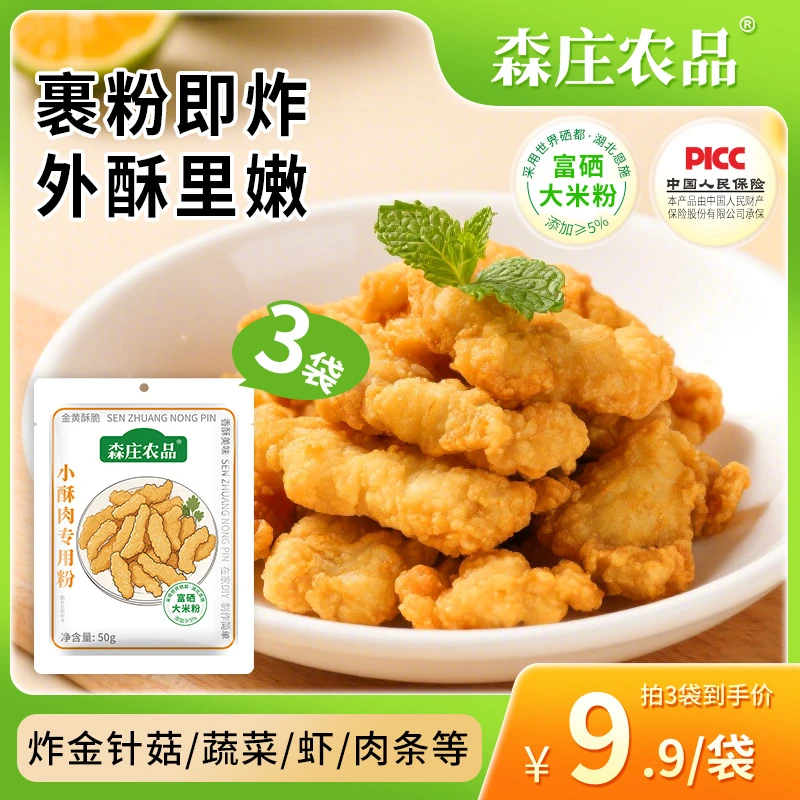 【森庄农品】小酥肉专用粉50g*3袋起(含硒)炸鸡肉条裹粉炸蔬菜酥脆