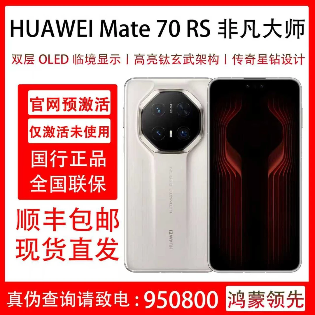 准新品 Huawei/华为 Mate 70 RS 非凡大师 原装国行 支持抖音月付