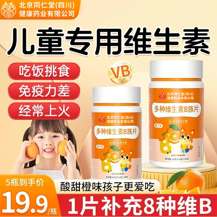北京同仁堂朕皇儿童维生素b族青少年挑食复合维生素咀嚼片b1b2b6
