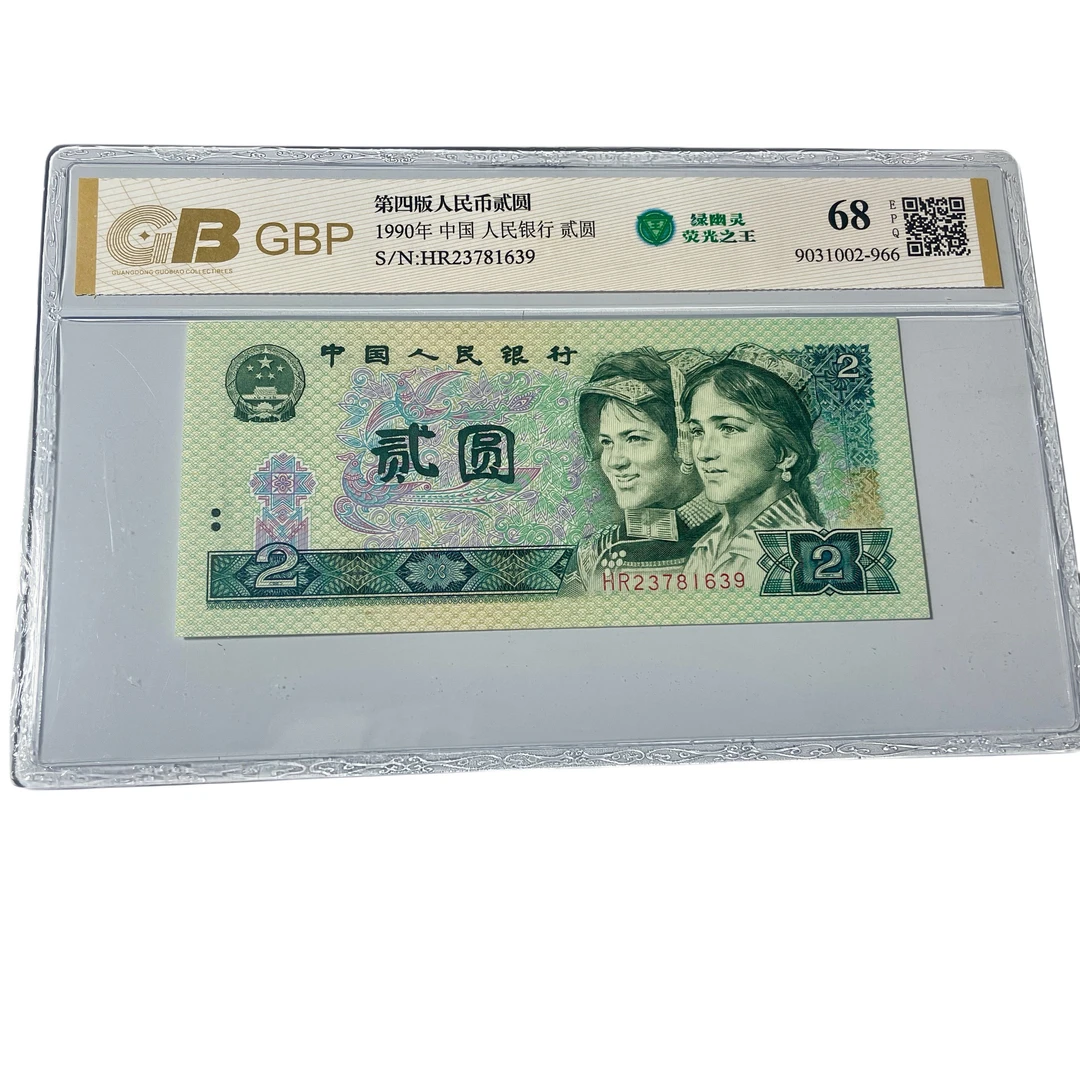 第四套人民币【902绿幽灵】收藏荧光币绿幽灵，真币收藏，全新鉴定