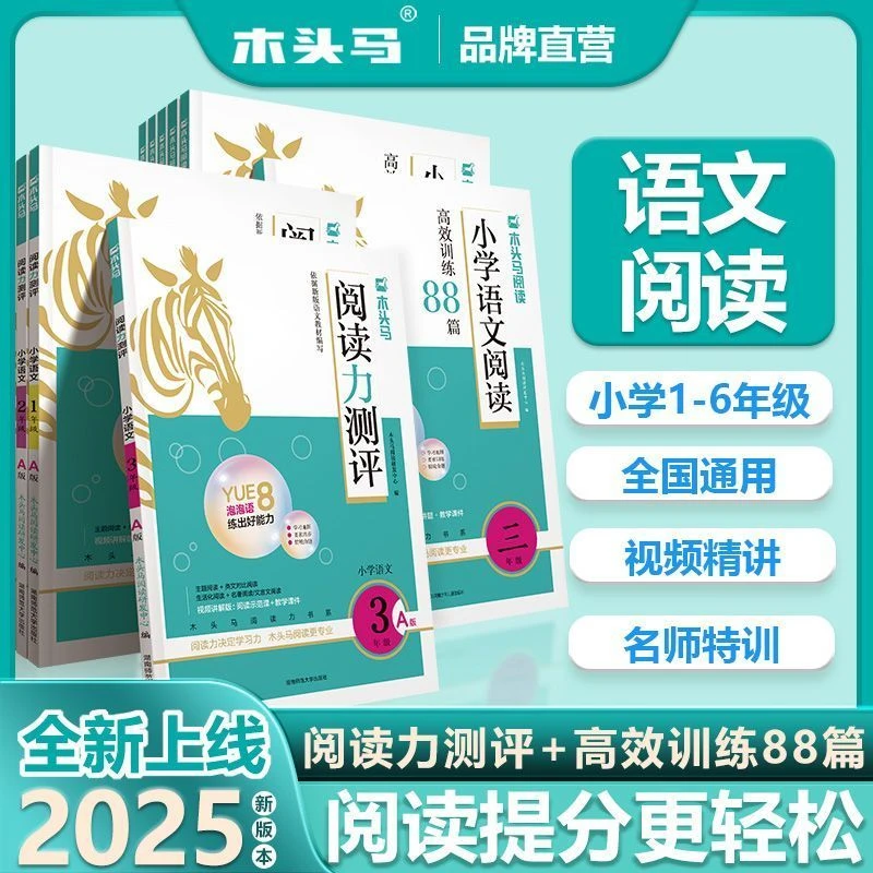 2026阅读力测评木头马一二三四六五六年级上下册小学语文阅读理解
