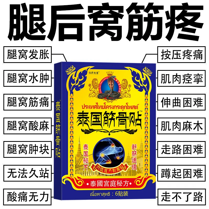 腿窝筋疼腘窝囊肿下蹲困难膝盖不敢打弯小腿肚酸痛筋膜疼痛贴膏