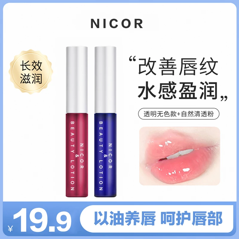【新疆包邮】Nicor唇部精华美容液补水润唇膏防干保湿滋润淡化唇纹
