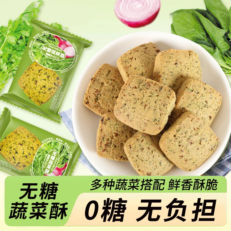 【真无糖】全麦蔬菜酥饼干30包/盒宿舍追剧办公零食健康解馋