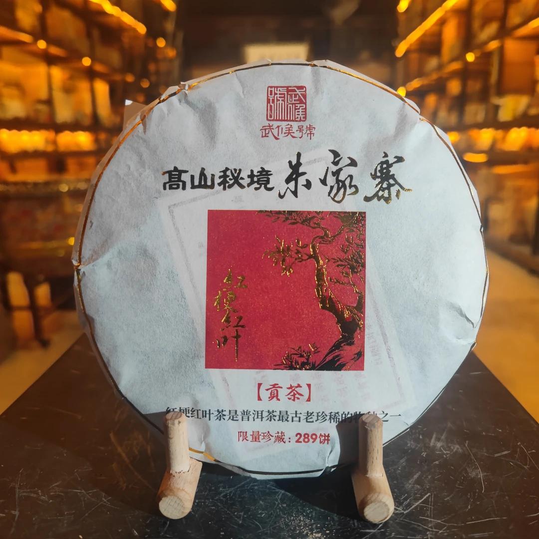 【大表姐专属】2018年 朱家寨 钉耙山原始茶种红梗红叶 生茶357g