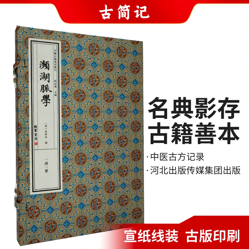 《濒湖脉学》古简记名典影存