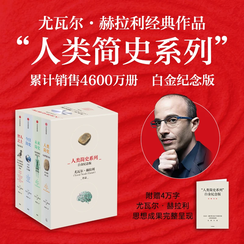 人类简史系列（白金纪念版）（套装共4册）尤瓦尔·赫拉利 中信出版社