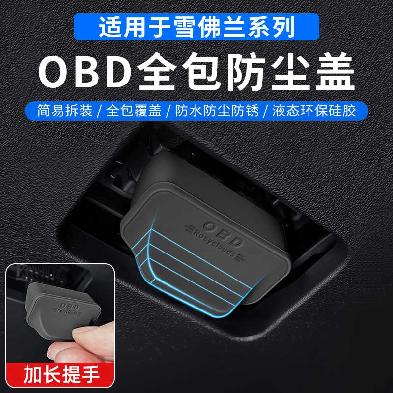 适用于雪佛兰全系专用OBD接口保护盖电脑诊断接口防尘防护罩改装