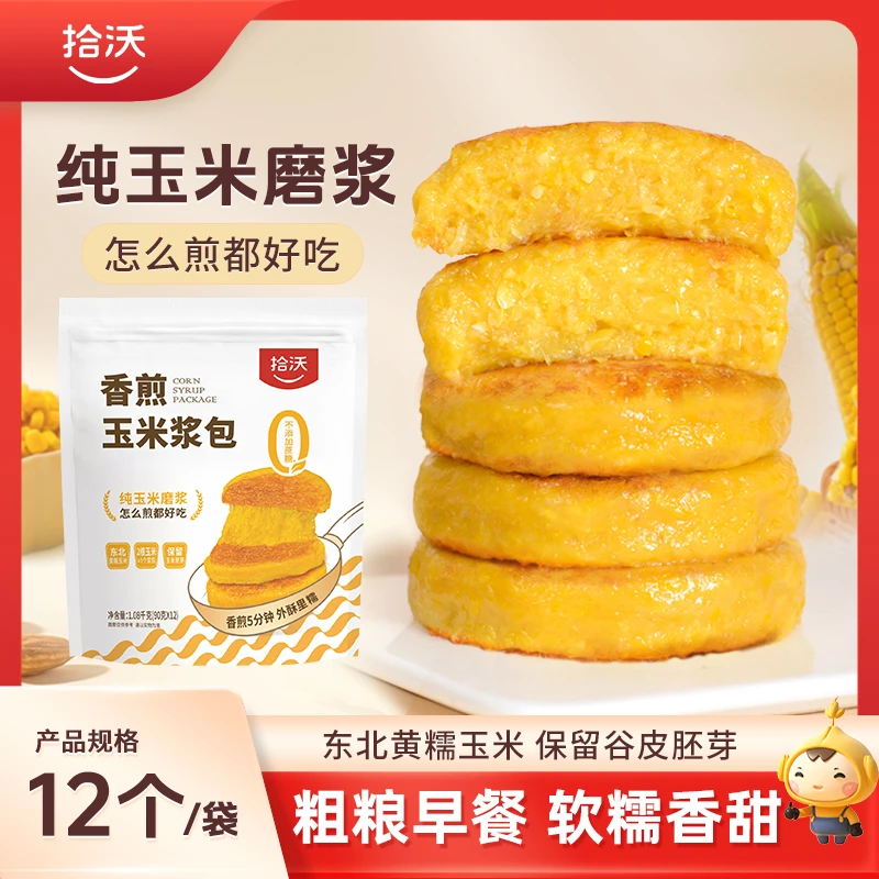 拾沃香煎玉米浆包 粗粮早餐东北美食低脂主食独立包装 12个/袋 T