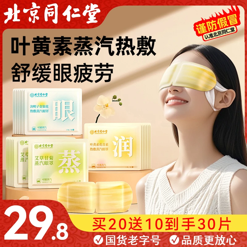 北京同仁堂内廷上用蒸汽眼罩草本热敷眼部缓解疲劳舒缓熬夜女透气
