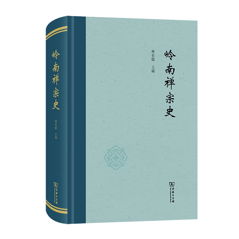 商务印书馆 岭南禅宗史  林有能 主编