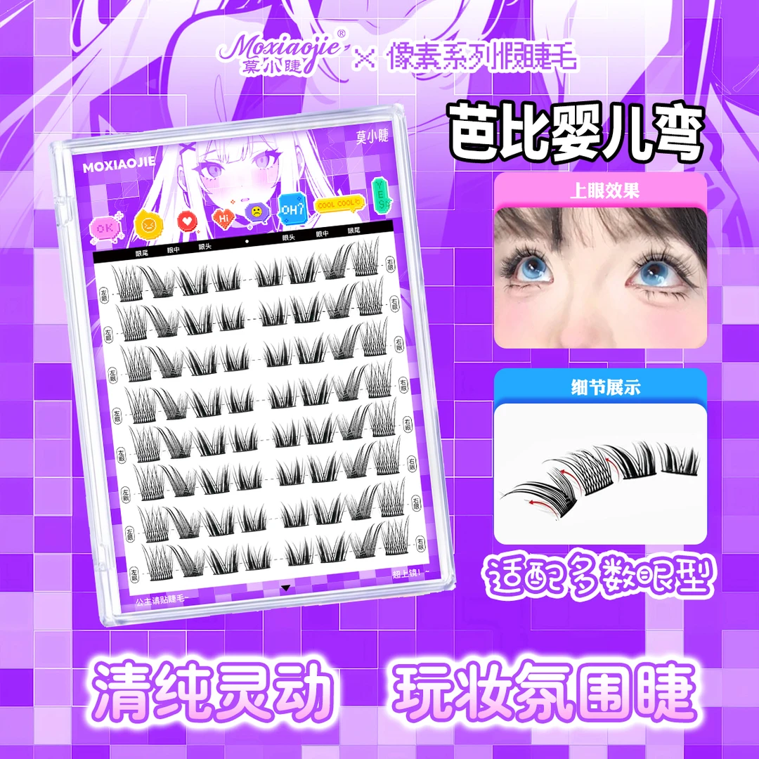 莫小睫混合装芭比婴儿弯漫画感眼尾纯欲无辜假睫毛上镜睫柔软幼态