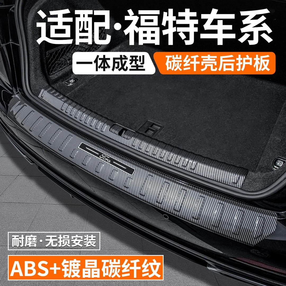 适用福特蒙迪欧后备箱护板探险者烈马尾箱门槛条内饰保护装饰用品