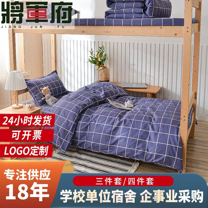 将军府床上四件套全棉纯棉床笠床单被套学生宿舍三件套床上用品