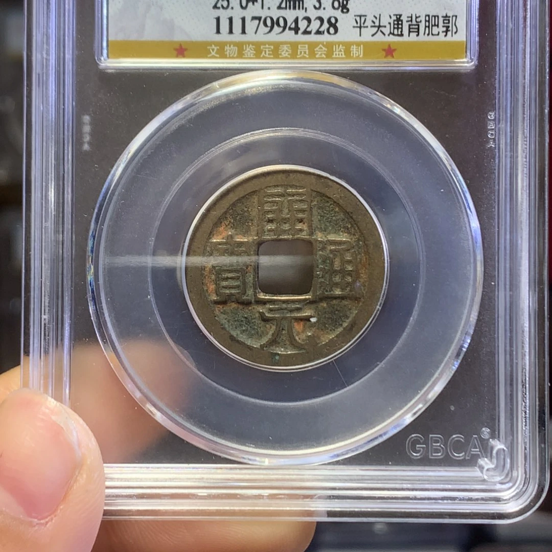 铜唐代开元通宝精挑福利放漏。228。k