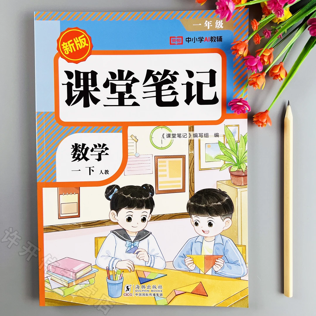 2026新版课堂笔记一年级下册数学学霸笔记人教版教材预复习一本通