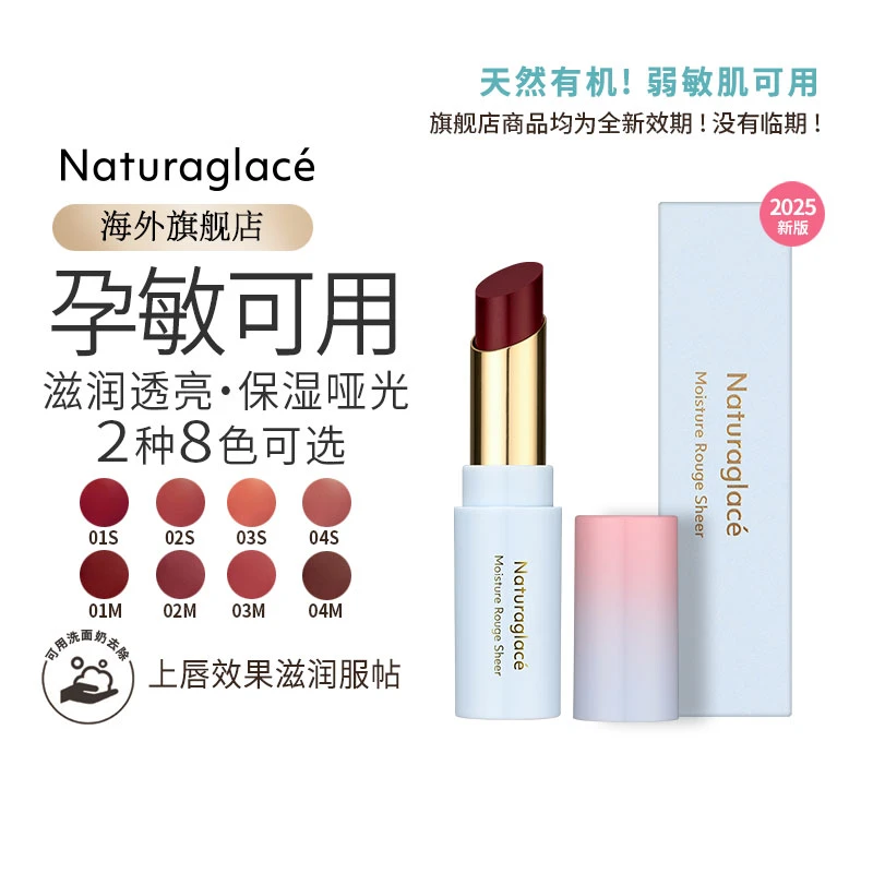 naturaglace日本天然有机滋润透亮/保湿半哑光孕敏可用口红