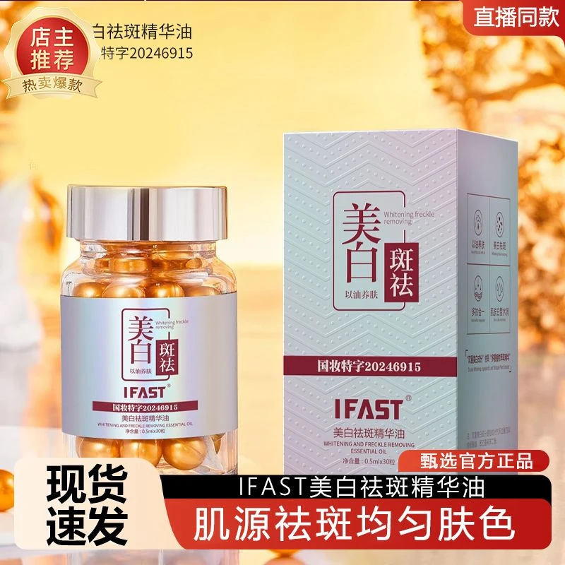 IFAST美白祛斑精华油美白丸抗初老淡斑精华修护小金豆紧致原液
