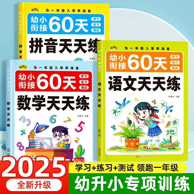 幼小衔接60天幼升小入学准备同步专项训练语文数学拼音每日一练