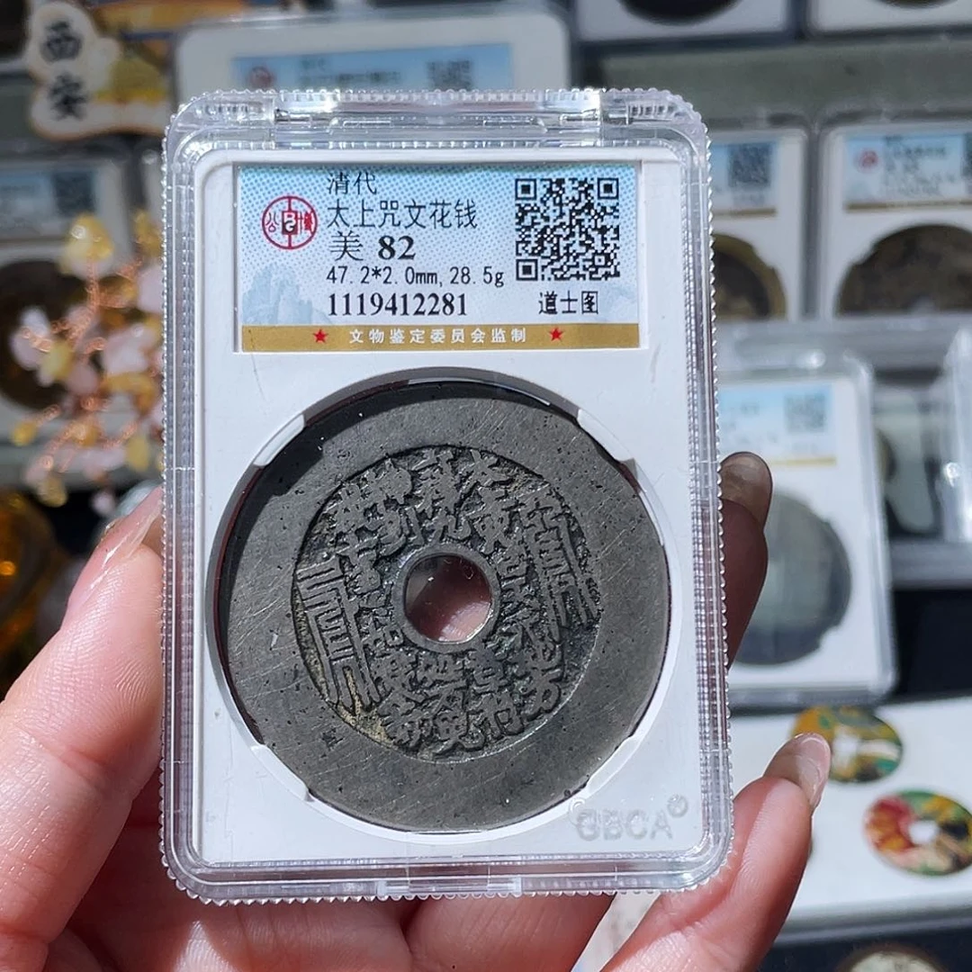 铜小亦精选 公博白铜太上咒2281
