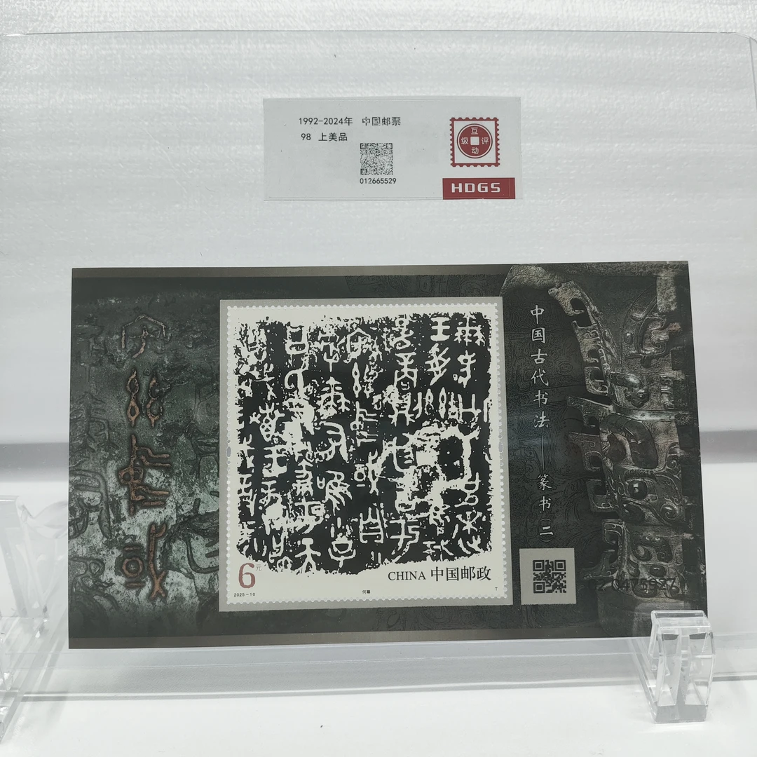 2025-10中国古代书法篆书（二）小型张