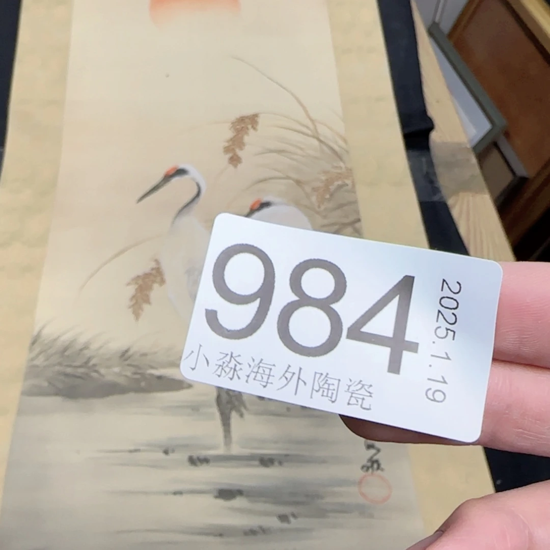 【闪购商品】C****浠易水严选中古字画