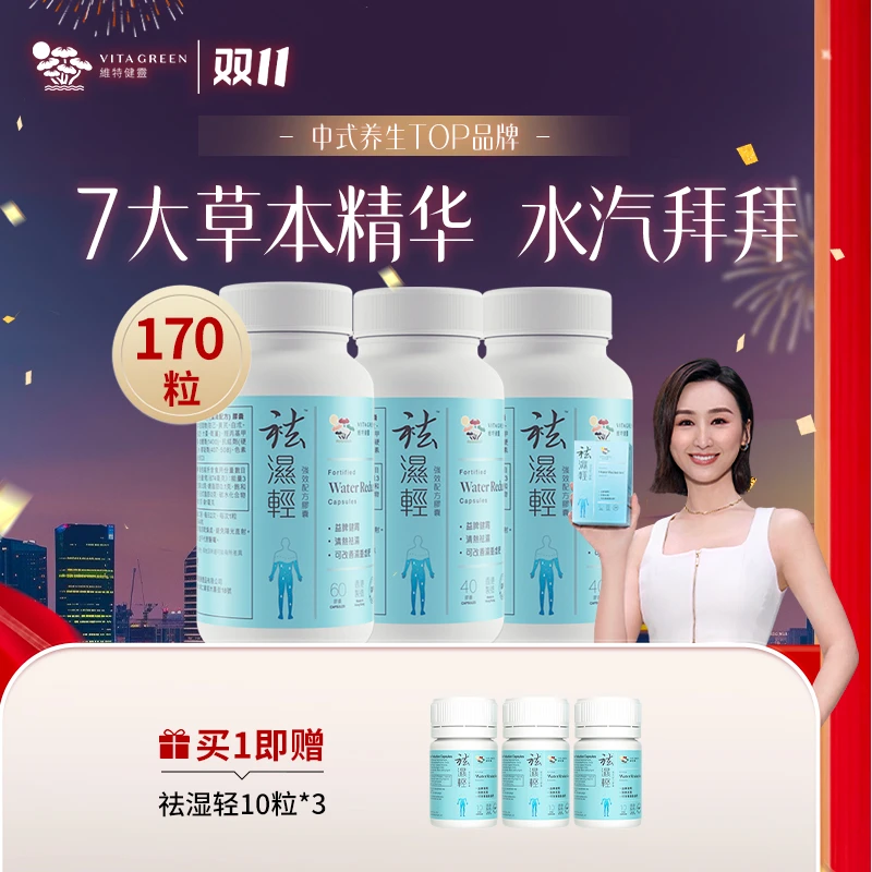 维特健灵祛湿轻60粒*1+40粒*2+10粒*3 zb