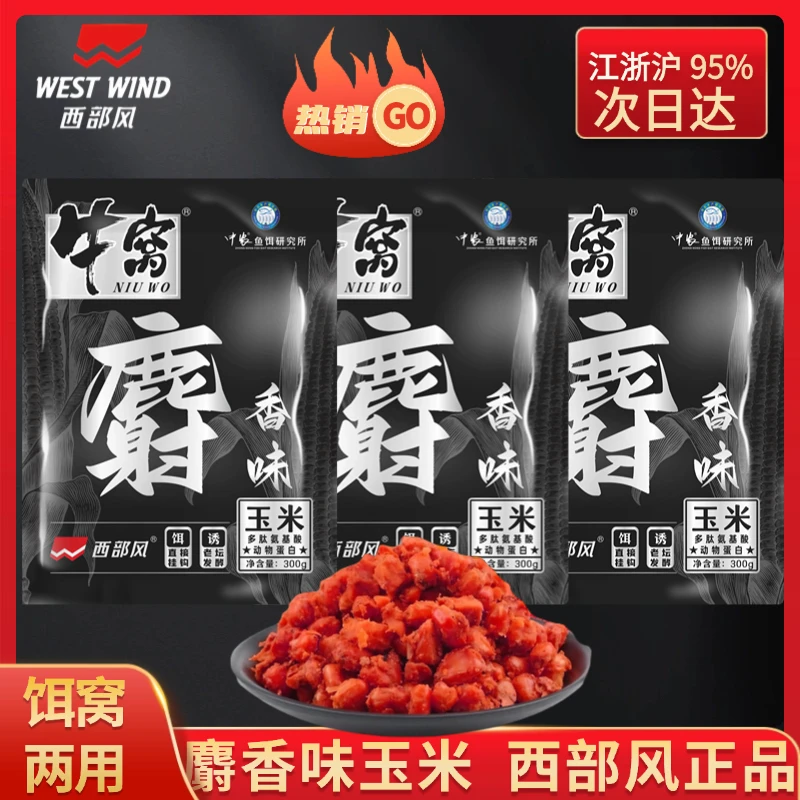 西部风射香玉米野钓开袋即用鲫鲤打窝料饵料钓鱼窝料挂钩钓鱼鱼饵