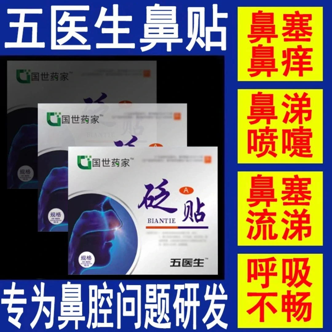 【官方正品】国药世家伍医生鼻部砭贴舒缓鼻干鼻痒鼻塞不通气温和
