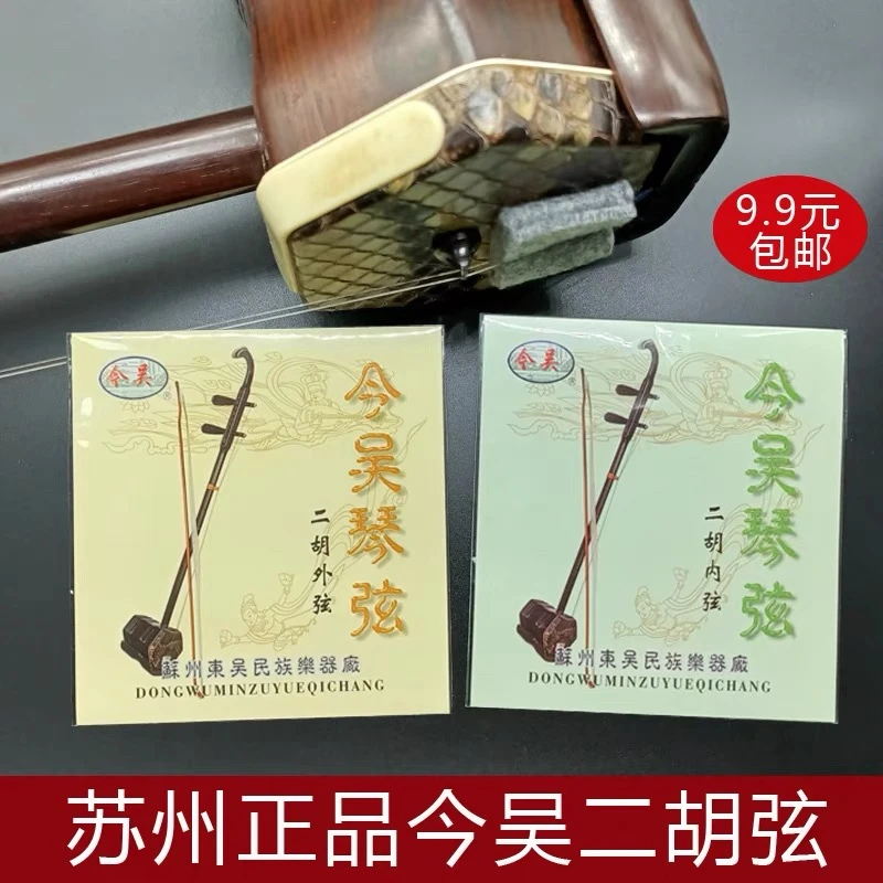 专业二胡琴弦 苏州正品今吴二胡弦 内外套装二胡弦通用型二胡配件