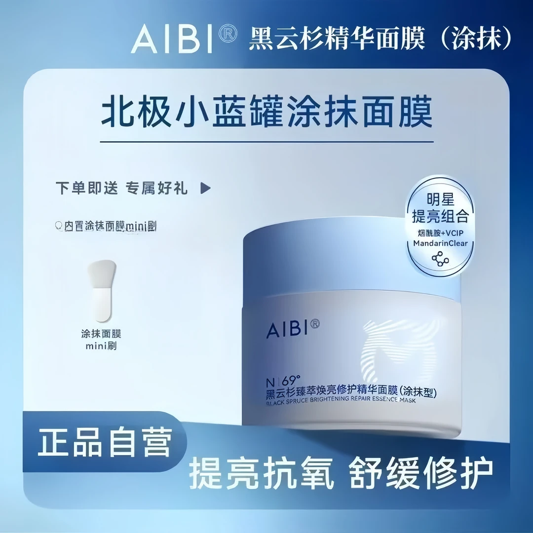 【官播特惠】AIBI黑云杉ksr涂抹面膜spr小蓝罐arc修护舒缓提亮肤色