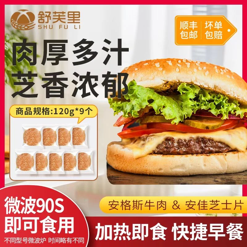 【舒芙里】安格斯芝士牛肉汉堡120g*9袋 顺丰包邮