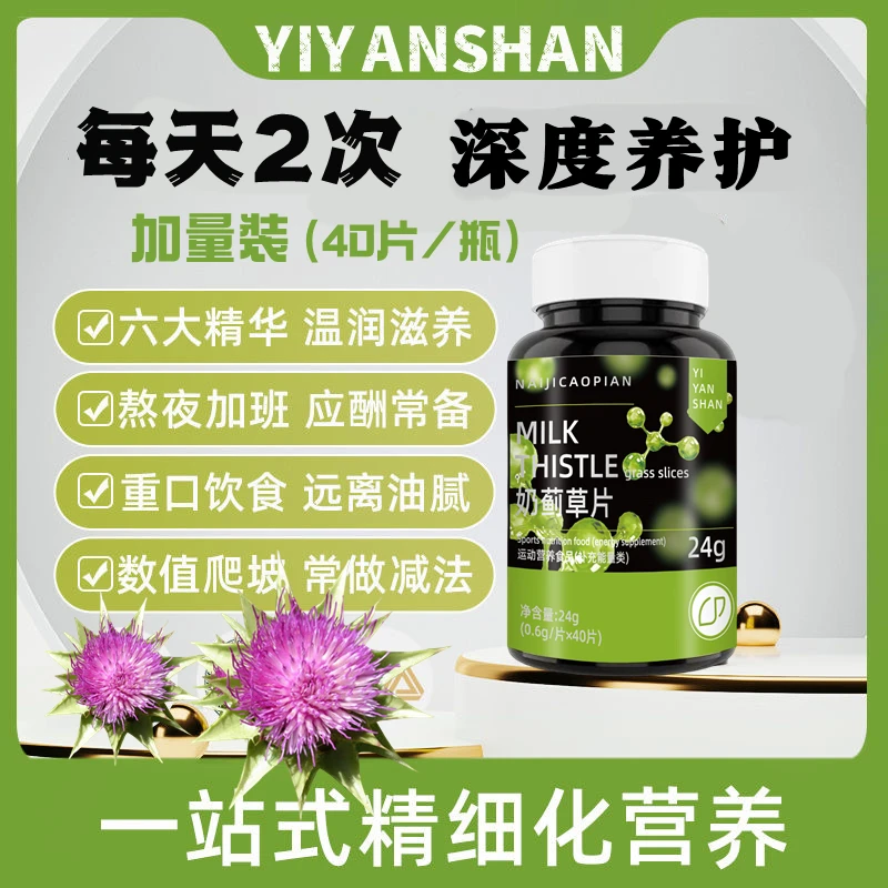 【升级款】新品冲量奶蓟草片水飞蓟加班熬夜喝酒应酬养护身体健康