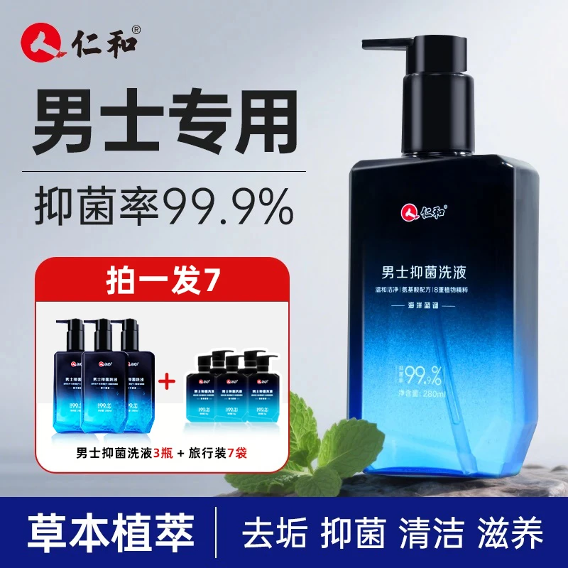 仁和男士私密洗护液抑菌正品止痒去异味清爽温和杀菌清洁护理液