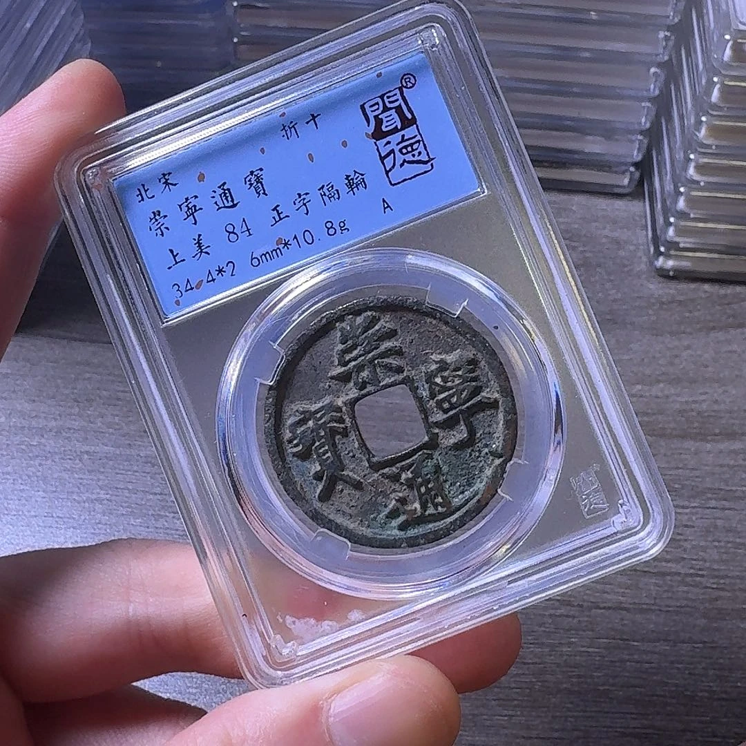 铜闻博文化崇宁通宝