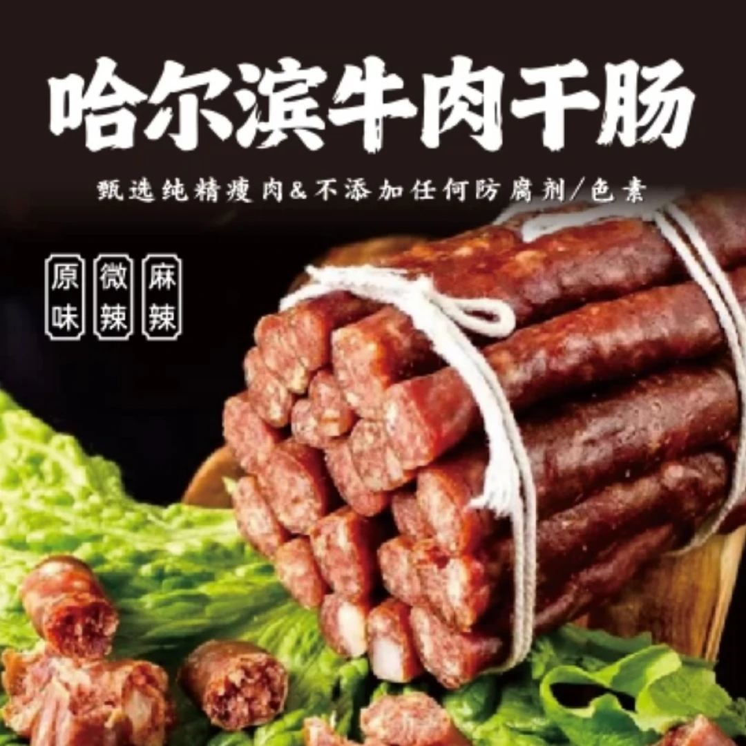 3斤装手工传统制作  麻辣/原味牛肉干肠~现做现发货，无提前预制品