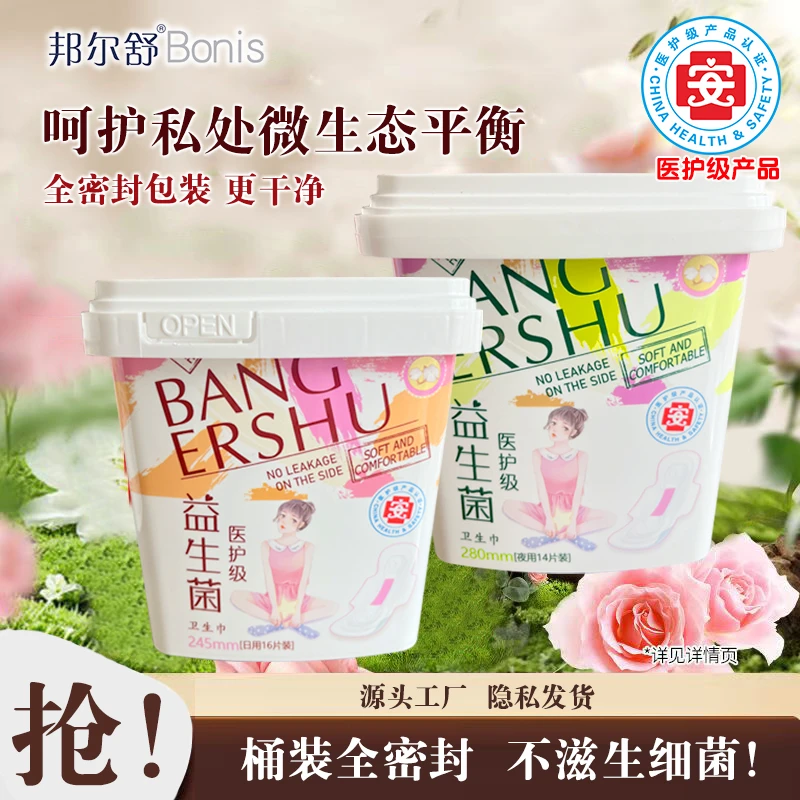 【医护级】益生菌卫生巾桶装防潮防水安心消毒超薄透气姨妈巾女经期