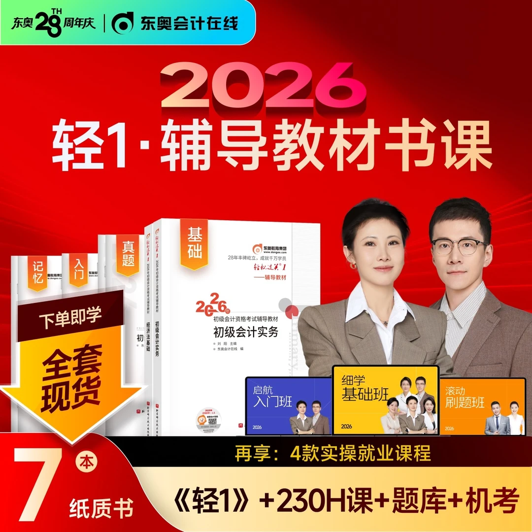 【26初级轻一辅导教材书课包】东奥初级会计轻一书课包