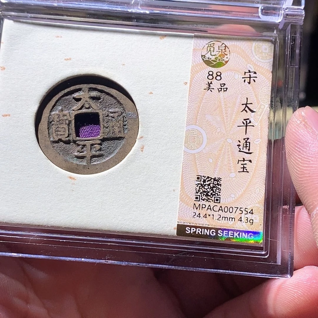 铜觅泉评级古钱币一枚 周浩