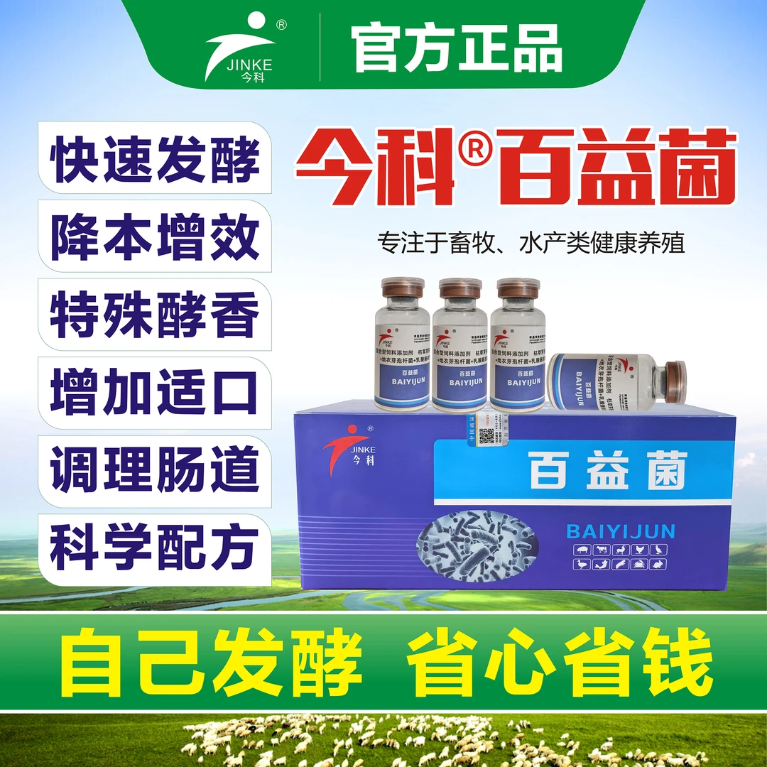 百益菌10瓶装发酵料核心菌种猪牛羊鸡鸭鹅通用